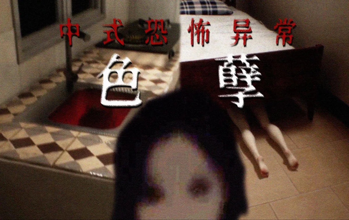 见诡录:色孽 官方 - 游戏截图