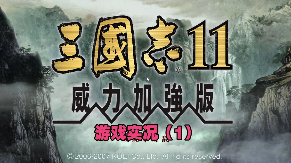 三国志11典藏版》游戏 - 游戏截图