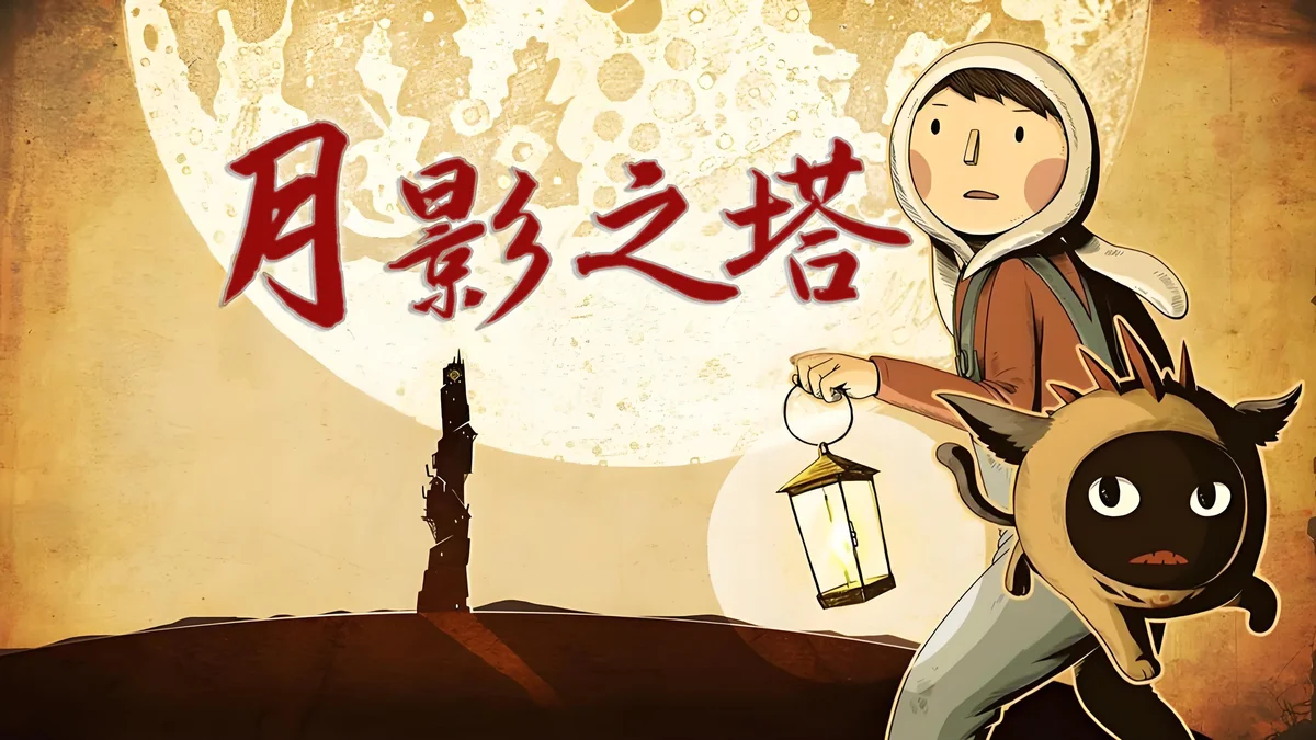 安卓】steam移植手游-月影之塔 - 游戏截图