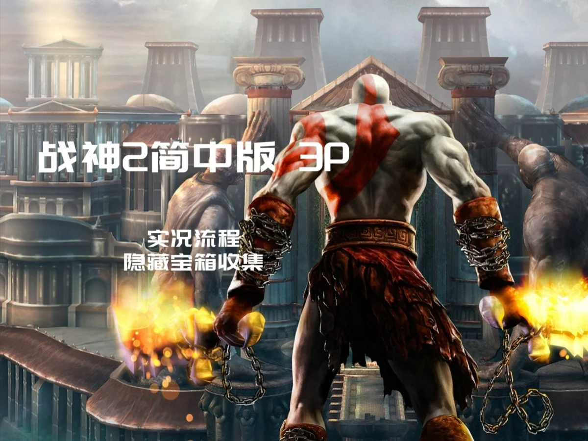 战神2汉化 - 游戏截图