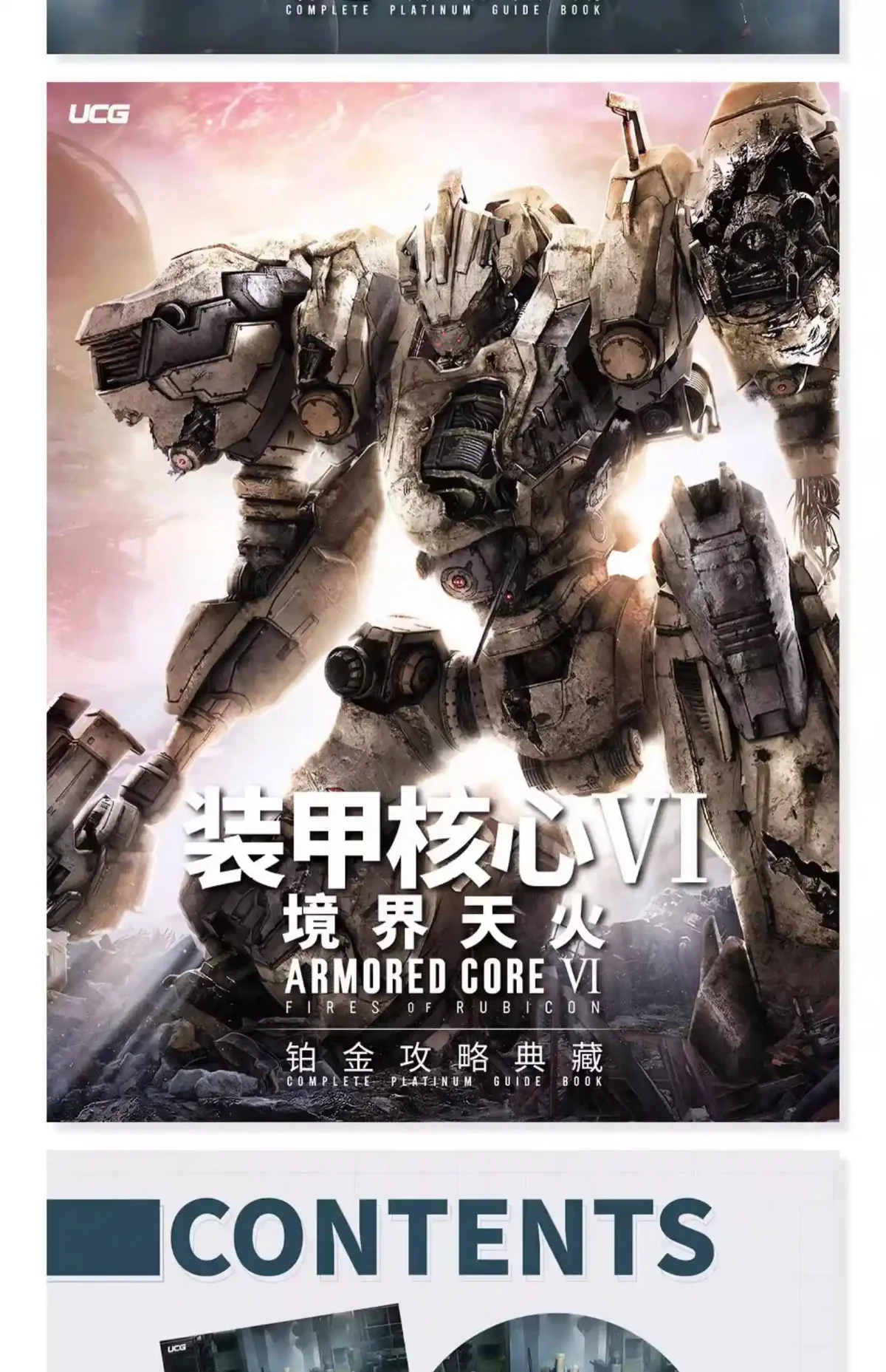装甲核心6:境界天火 - 游戏截图