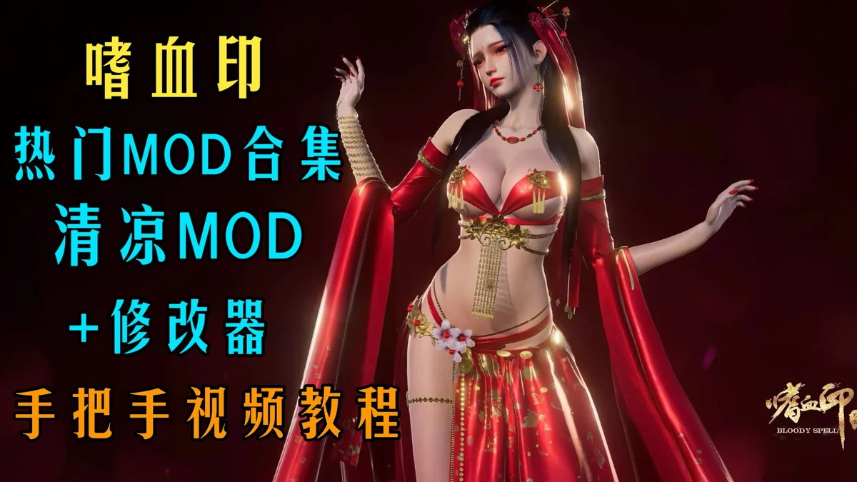 嗜血印/Bloody Spell》【PC游戏】【全DLC+多项修改器+MOD】 steam游戏 - 游戏截图