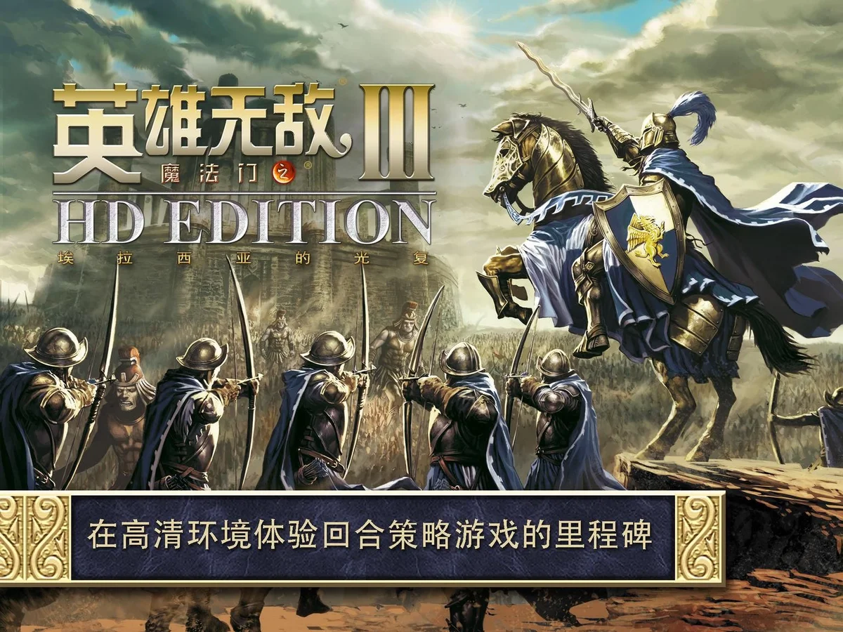 英雄无敌3》最新安卓版，经典策略战争游戏移动版体验推荐 - 游戏截图