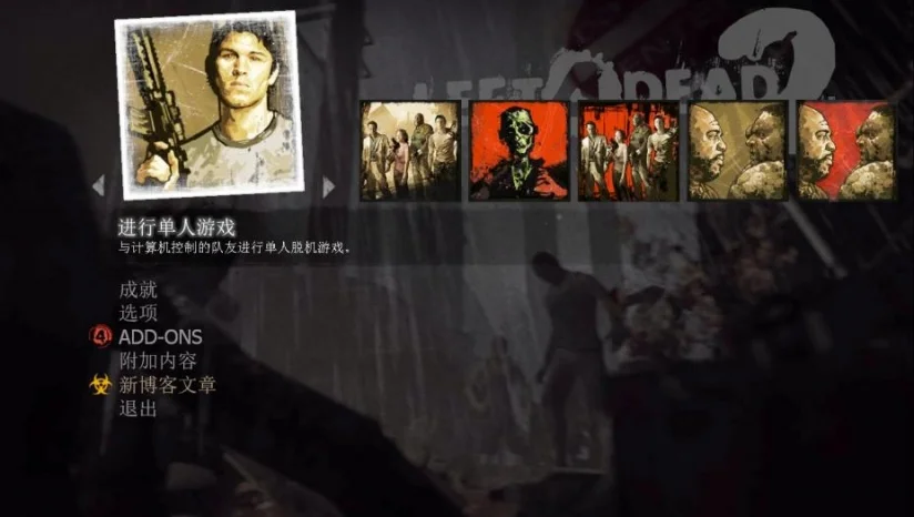 《求生之路2》免安装中文版