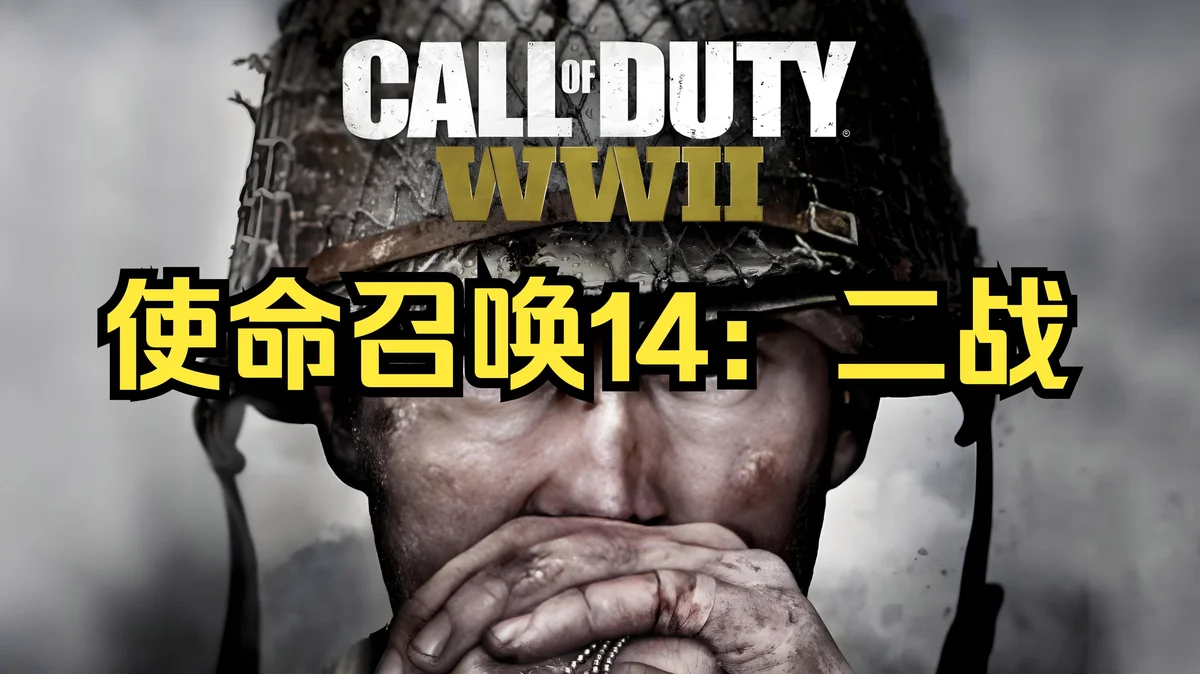 使命召唤14 二战(Call of Duty WWII) - 游戏截图