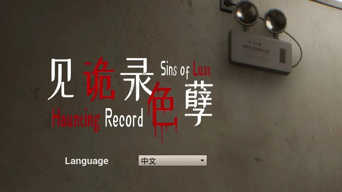 见诡录:色孽 官方 - 游戏截图