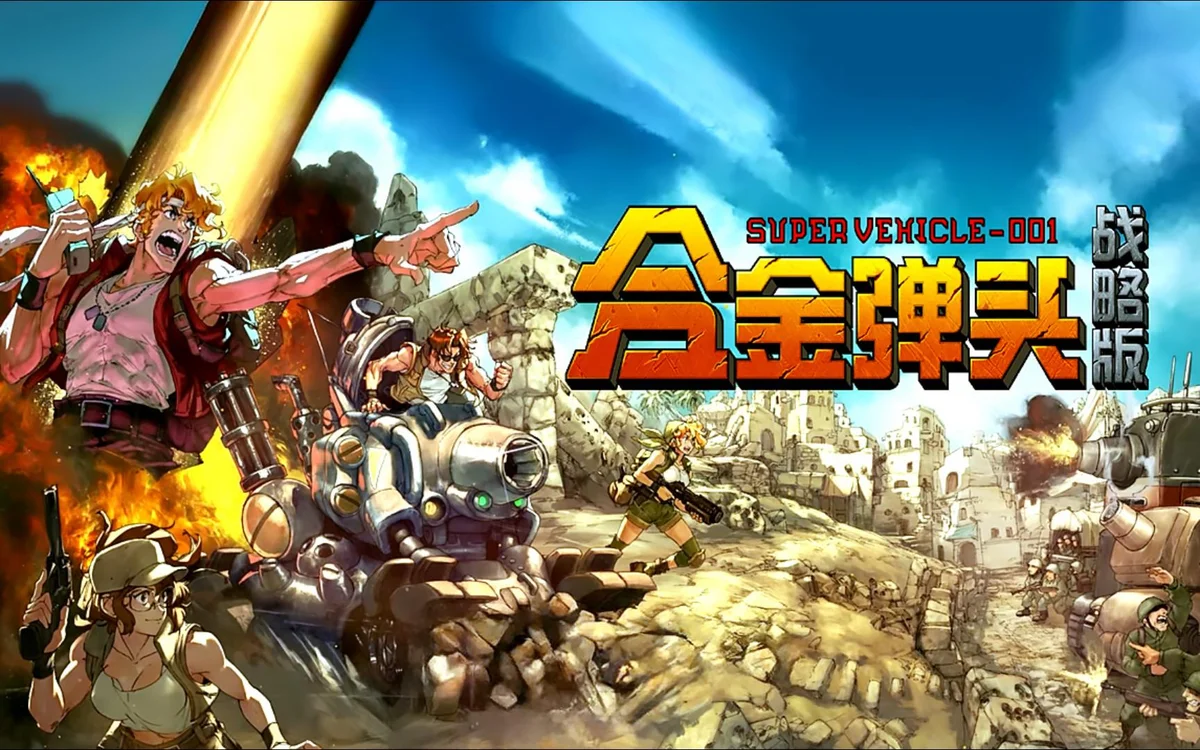《合金弹头：战略版》安卓手机完整版