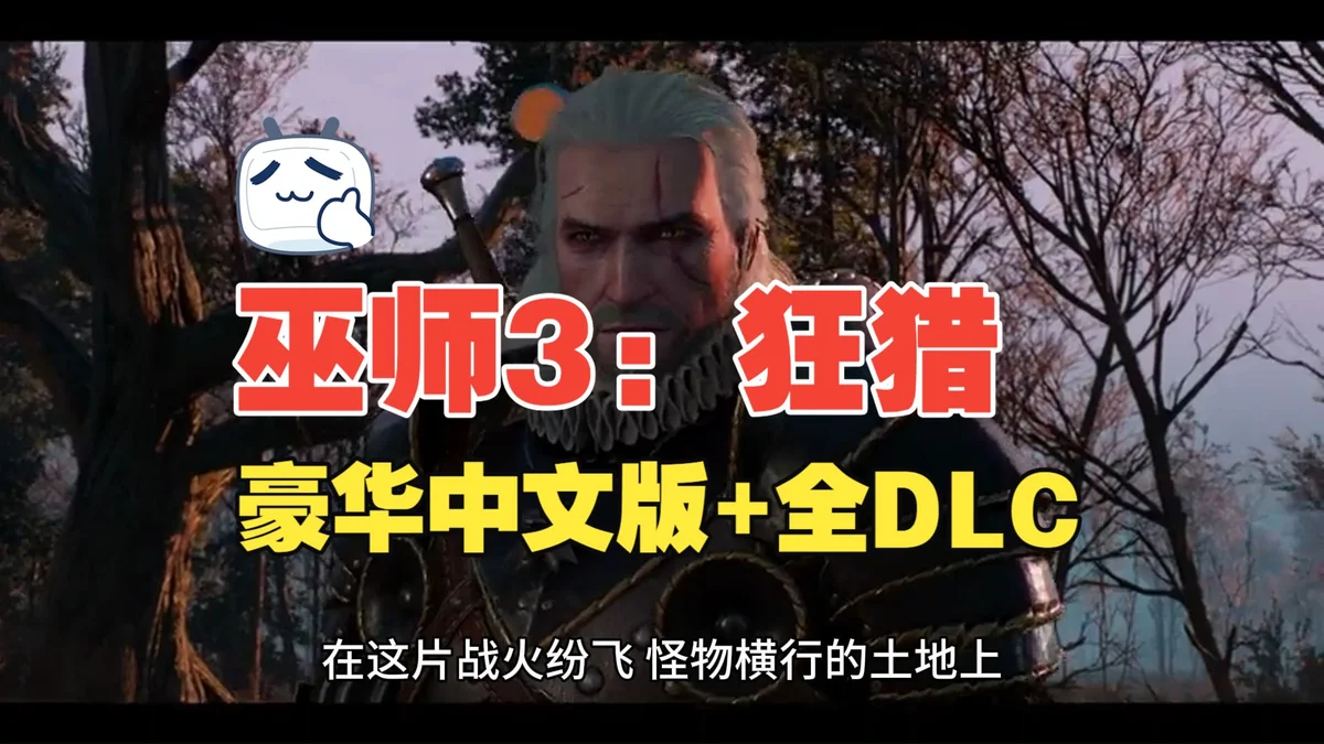 巫师3：狂猎次世代版 官方简体中文   全DLC +带修改器+ 通关存档  支持手柄 - 游戏截图