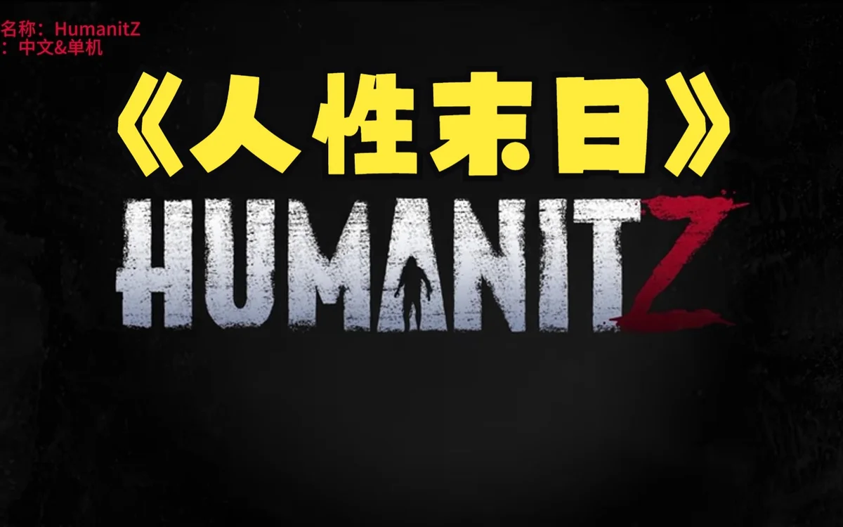 人性末日Z （HumanitZ）免安装 - 游戏截图