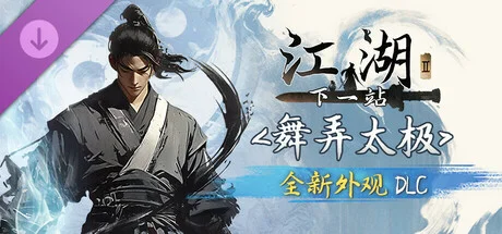 下一站江湖2》免安装 - 游戏截图