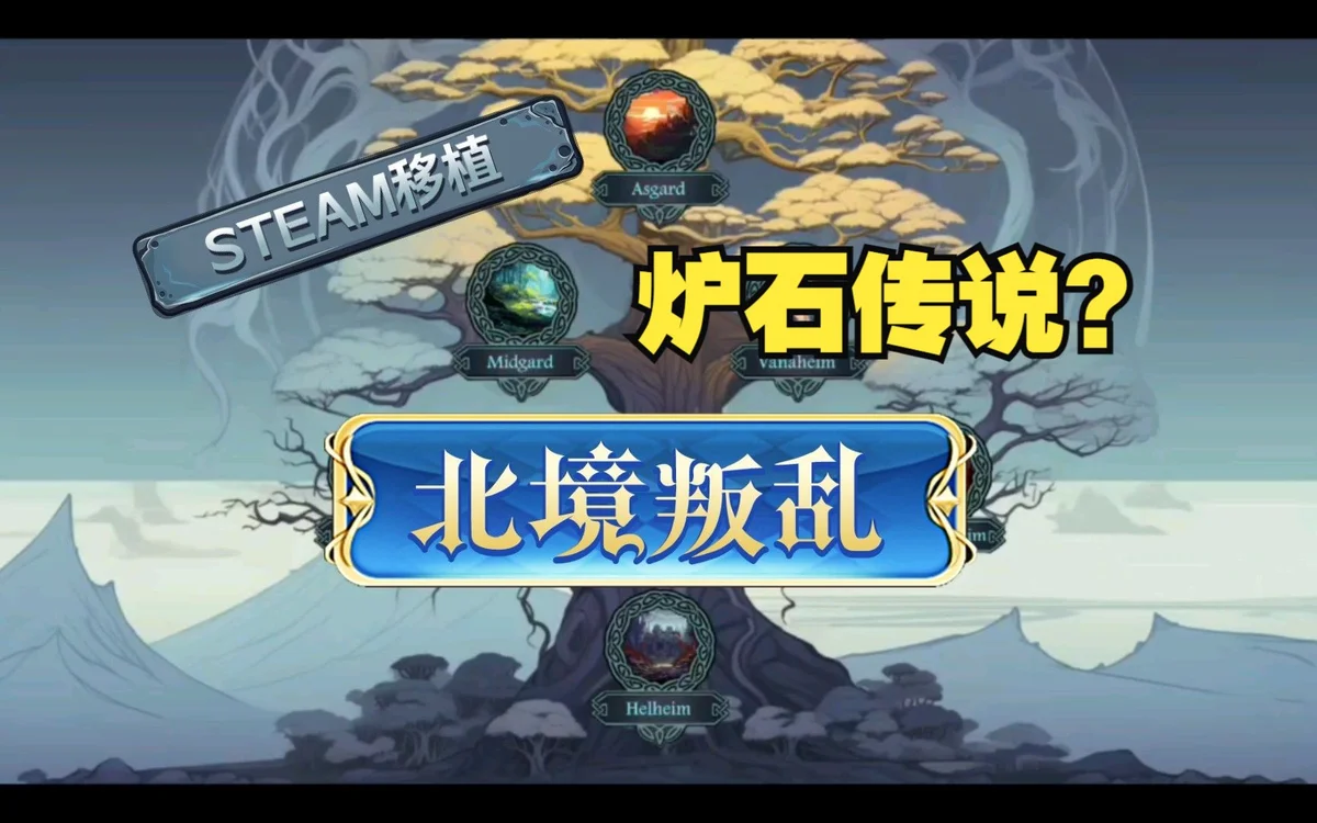 北境叛乱-卡牌策略类手游 steam移植游戏 - 游戏截图