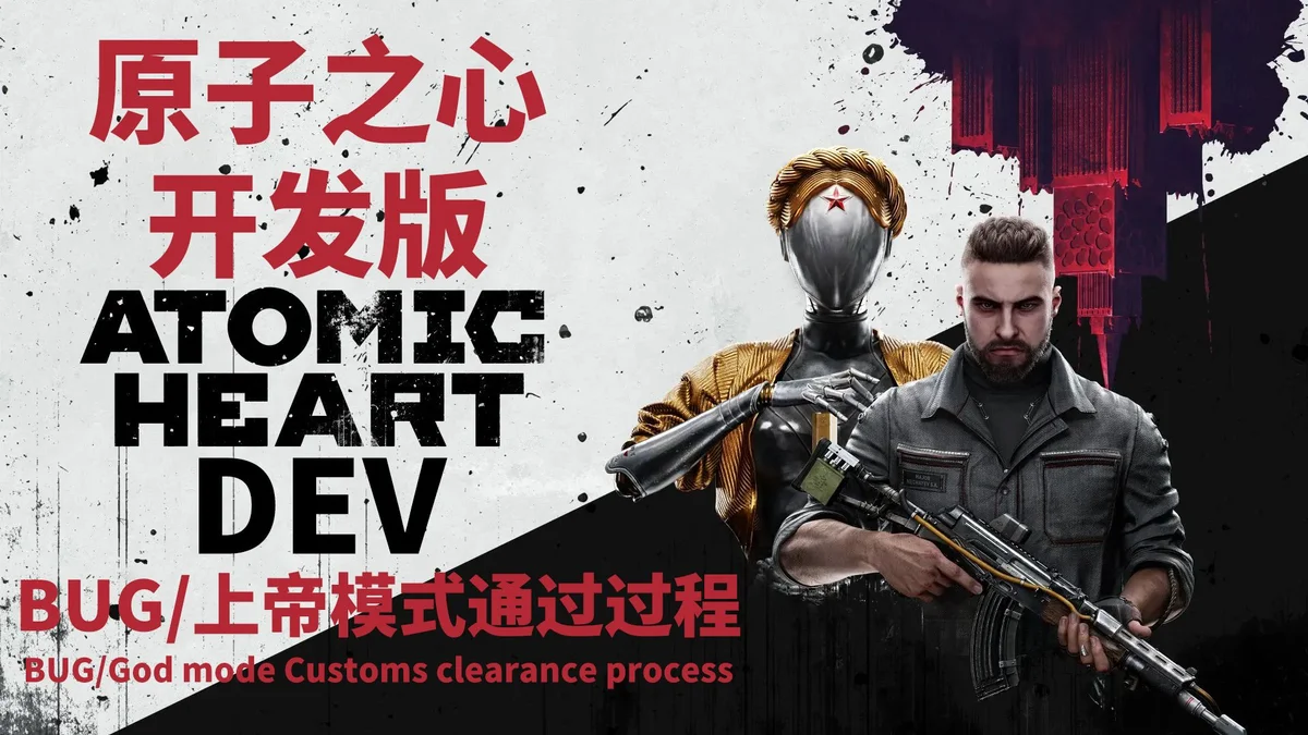 原子之心中文 中文语音包MOD 开发者版 - 游戏截图
