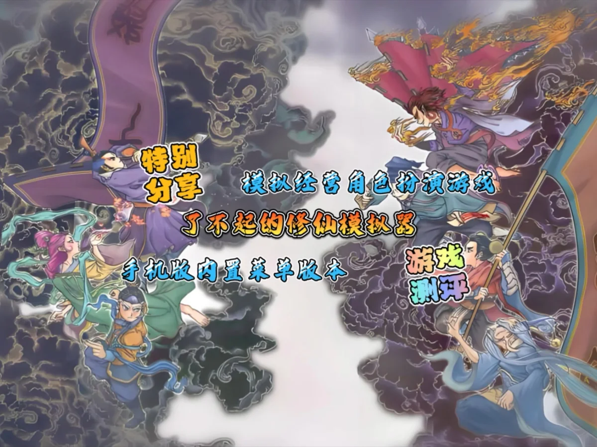 了不起的修仙模拟器 - 游戏截图