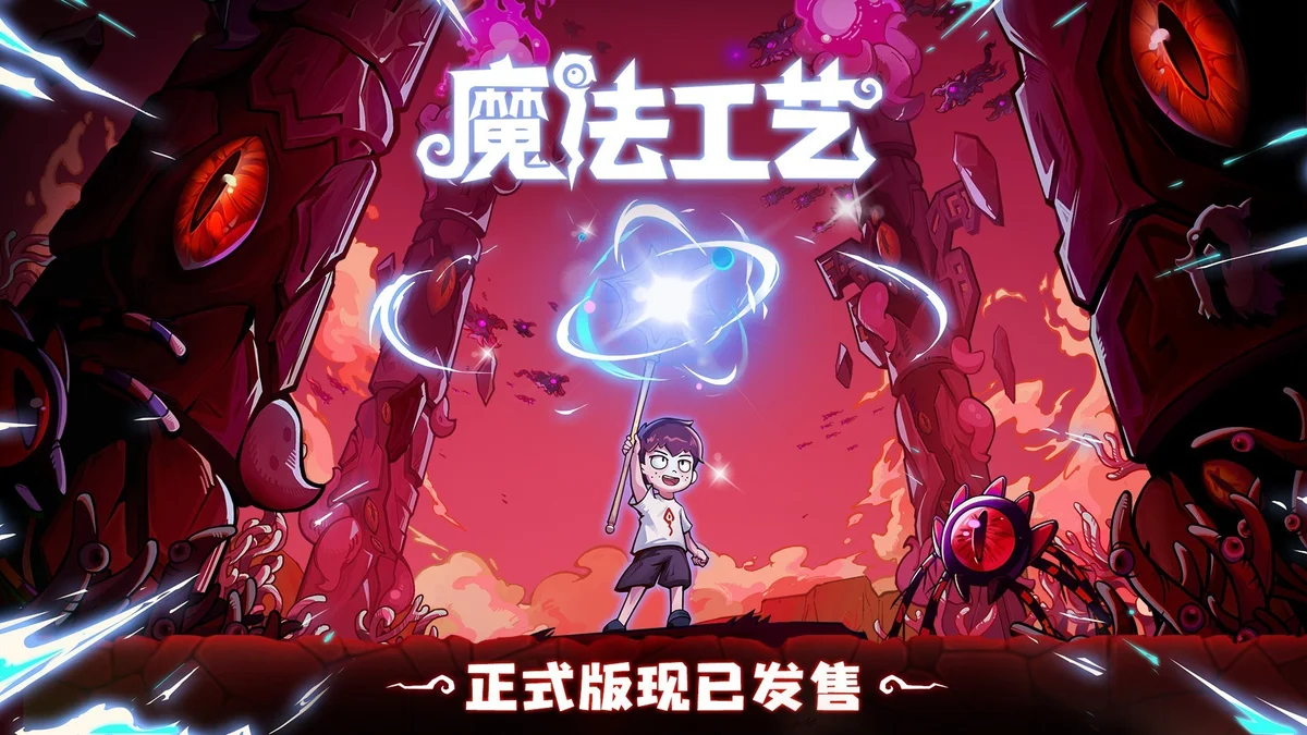 魔法工艺 - 游戏截图
