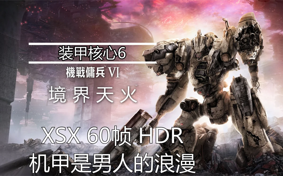 装甲核心6:境界天火 - 游戏截图