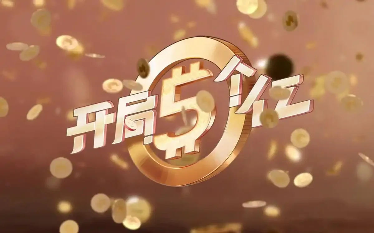 开局五个亿》 免安装 - 游戏截图