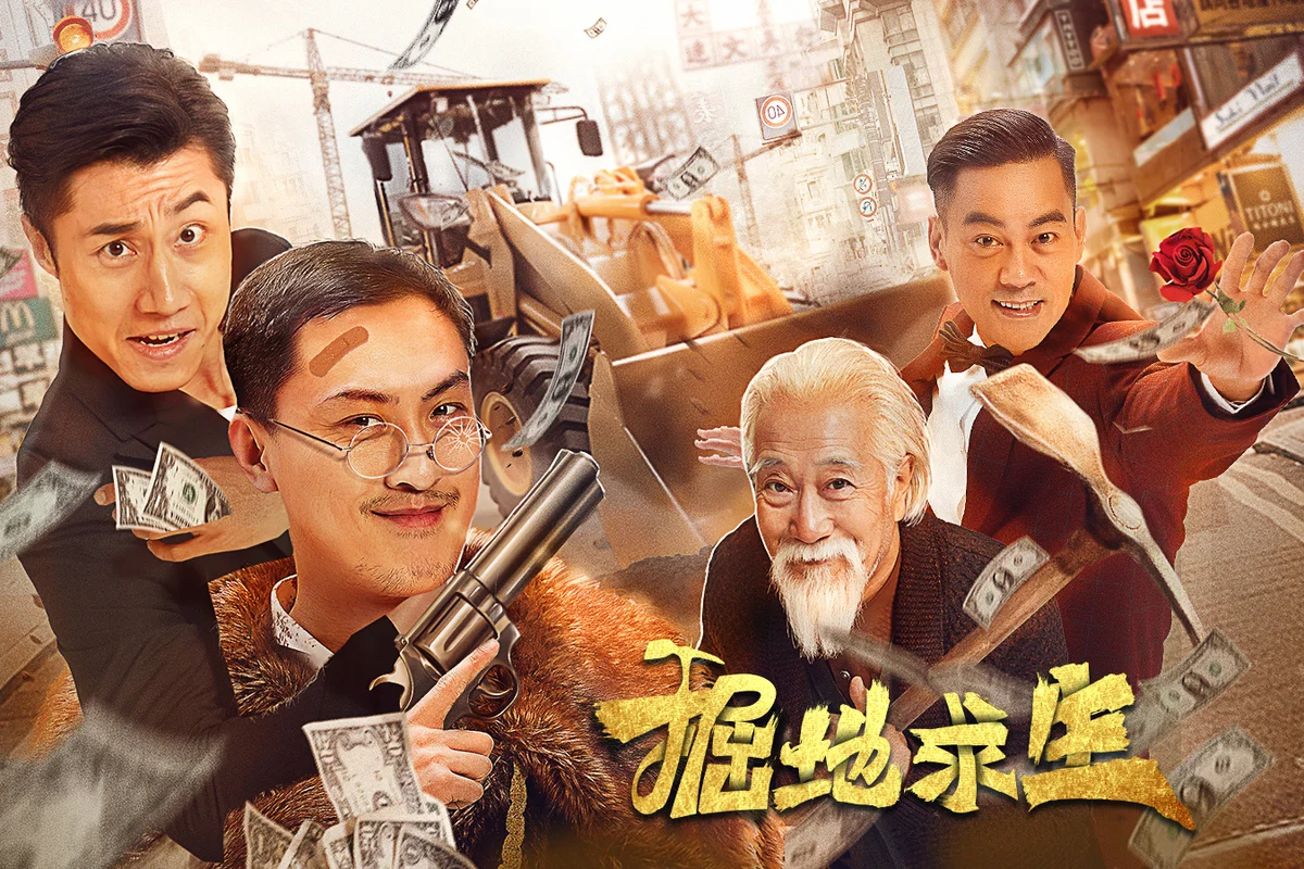 挖!挖!挖!》 真人互动影游 免安装 - 游戏截图