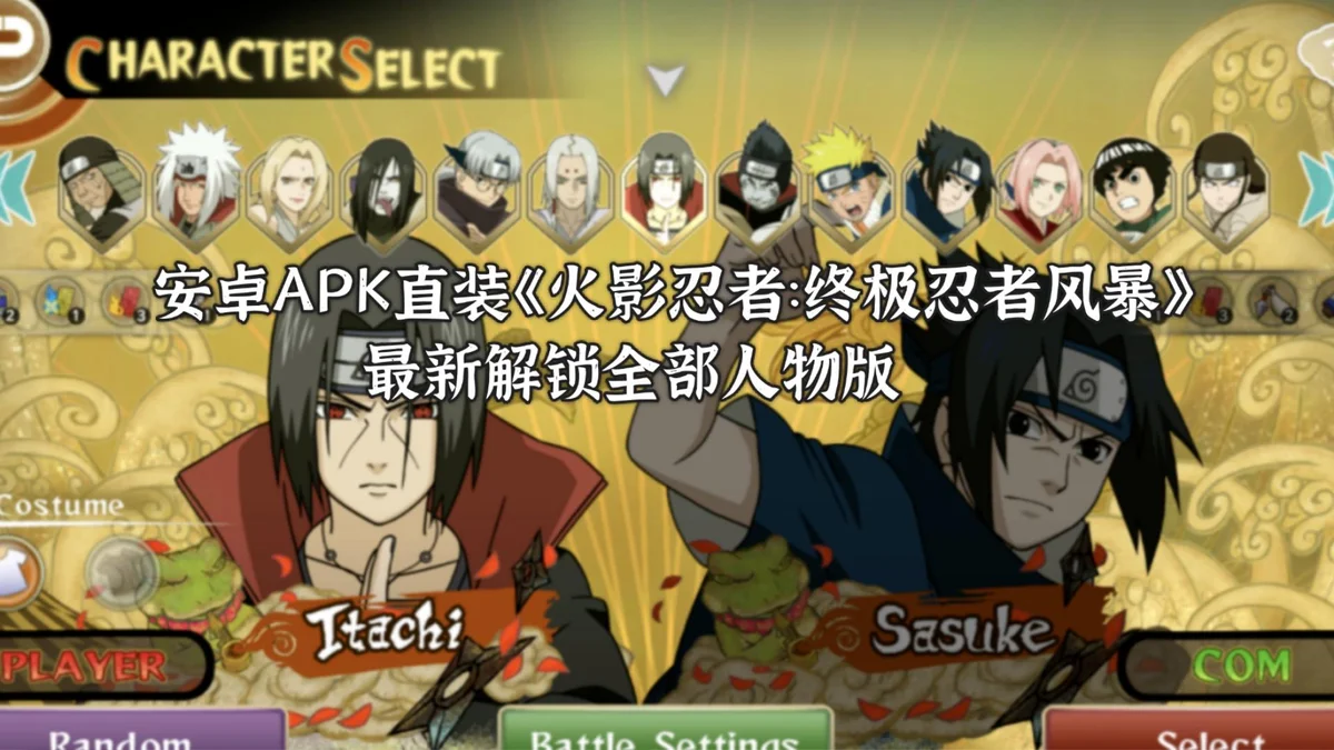 火影忍者究极风暴》最新安卓版,Steam移植+全角色解锁 - 游戏截图