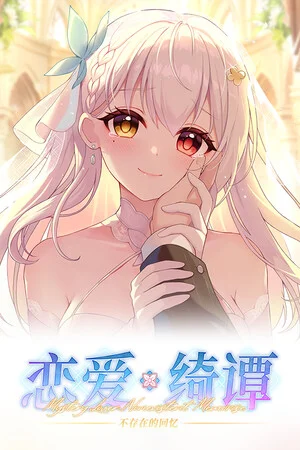 恋爱绮谭 不存在的回忆》免安装 - 游戏截图