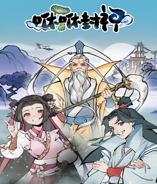 咻咻封神 - 游戏截图
