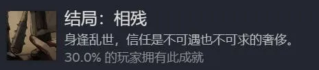 opsd-4 《饿殍明末千里行》结局成就触发条件一览