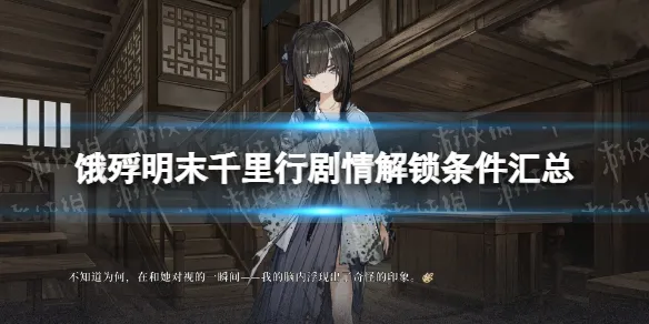 《饿殍明末千里行》剧情解锁条件汇总