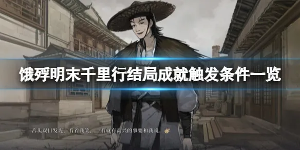 opsd-1 《饿殍明末千里行》结局成就触发条件一览