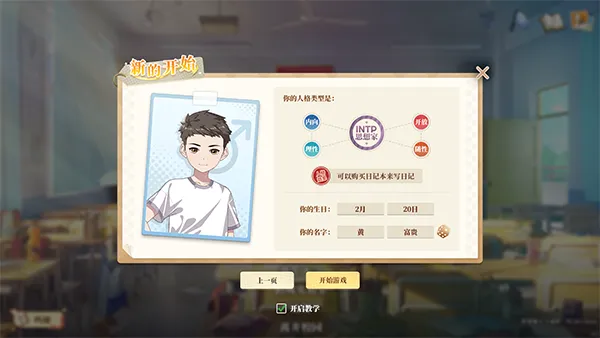 学生时代 游戏新手教程