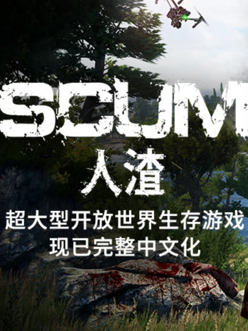 人渣SCUM - 游戏截图