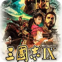 三国志9：威力加强版》最新安卓版手游 全武将战斗玩法 - 游戏截图