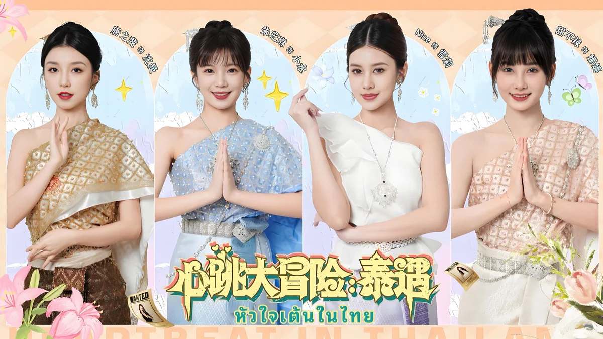 心跳大冒险:泰遇》真人互动游戏 免安装 - 游戏截图