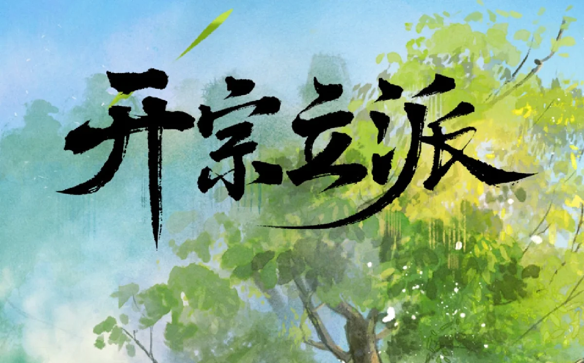 开宗立派模拟器 模拟经营游戏 最新 - 游戏截图