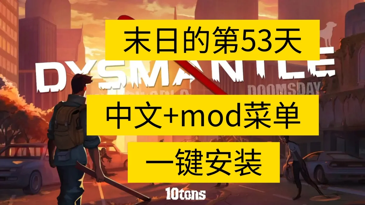 《末日的第53天》内置菜单 安卓手游下载