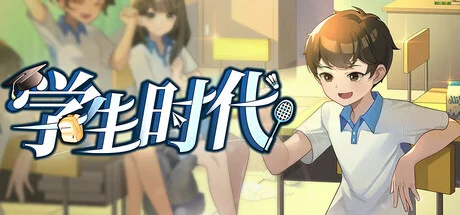 学生时代 - 游戏截图