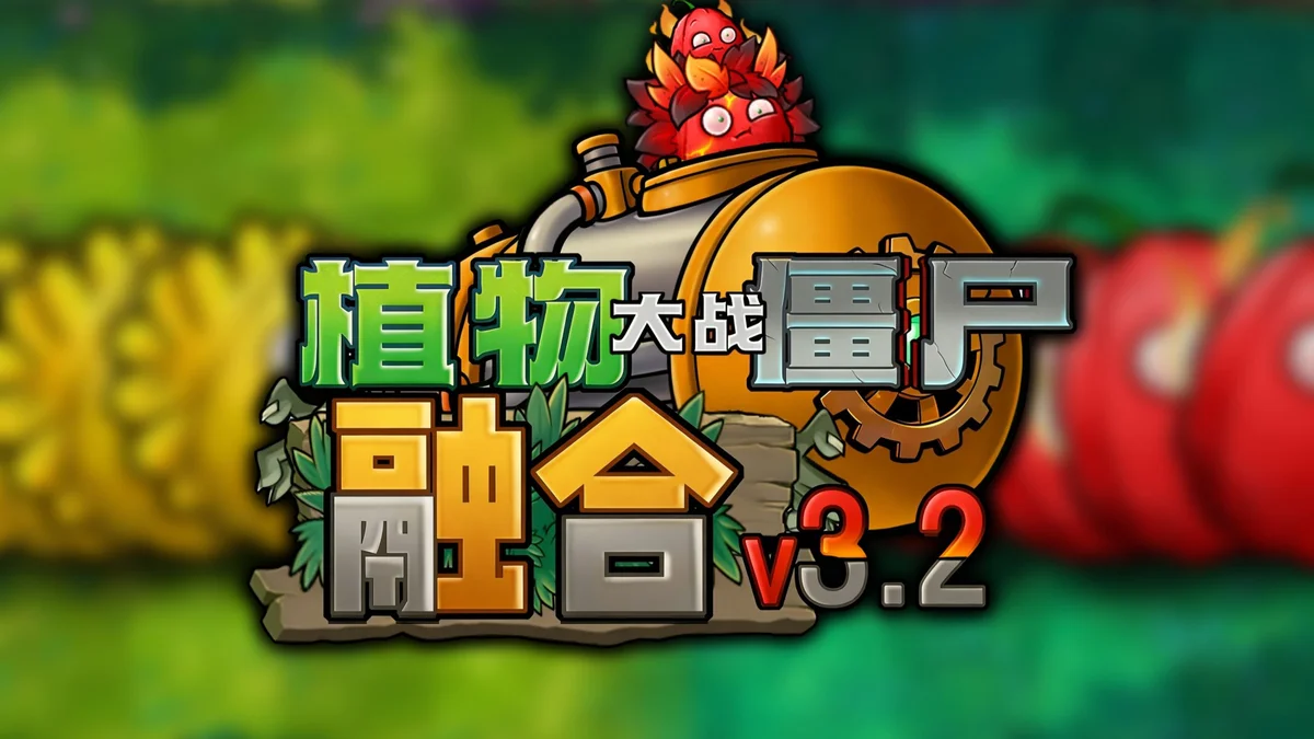 植物大战僵尸融合版