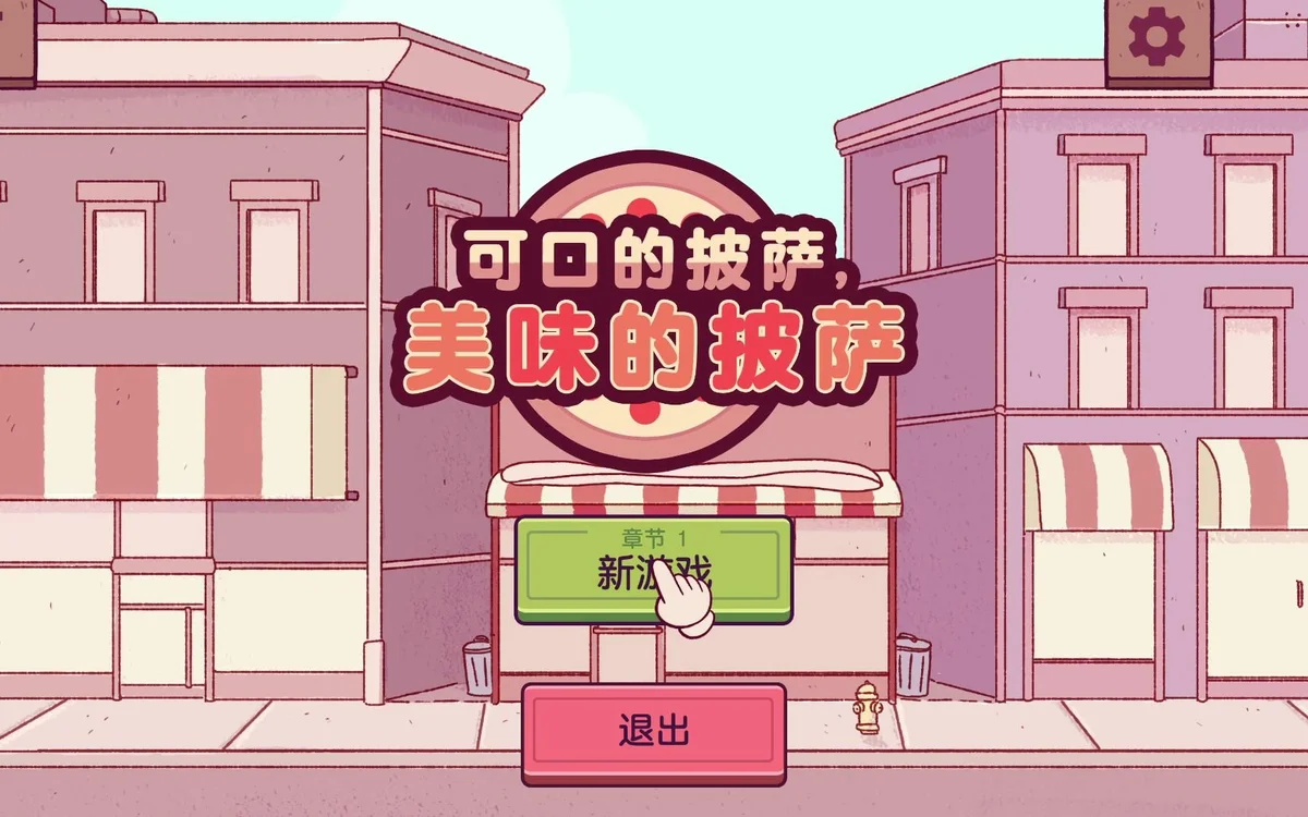Good Pizza, Great Pizza - 游戏截图