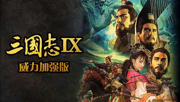 三国志9:威力加强版》最新安卓版 - 游戏截图