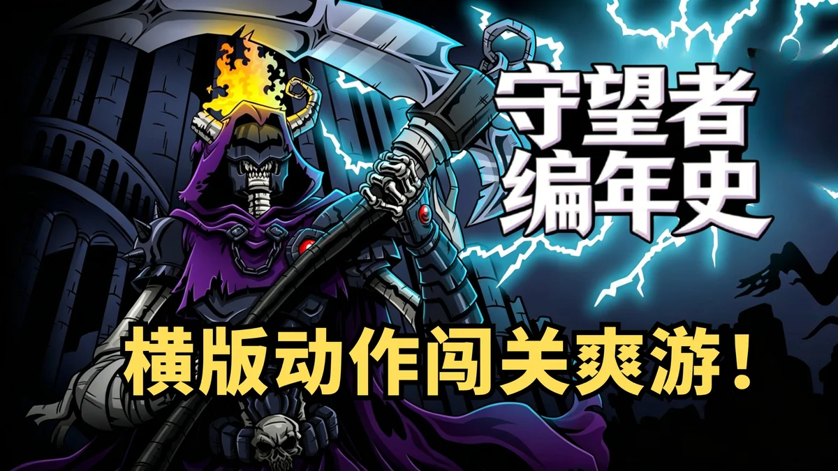 守望者编年史》最新安卓版,Steam移植 横版动作冒险手游 - 游戏截图