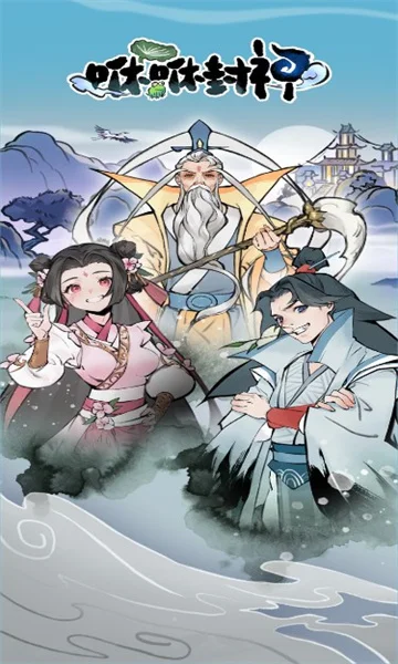 咻咻封神 - 游戏截图