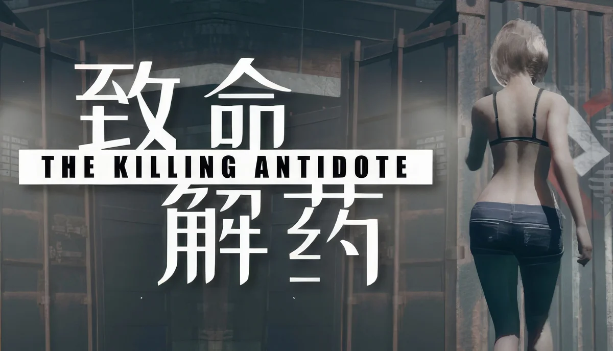 致命解药 - 游戏截图