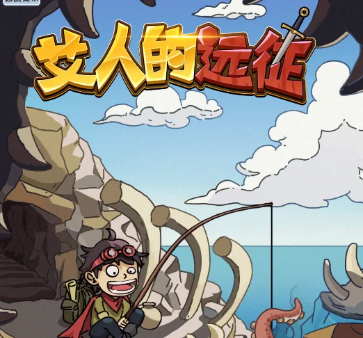 艾人的远征 直接获得奖励版 - 游戏截图