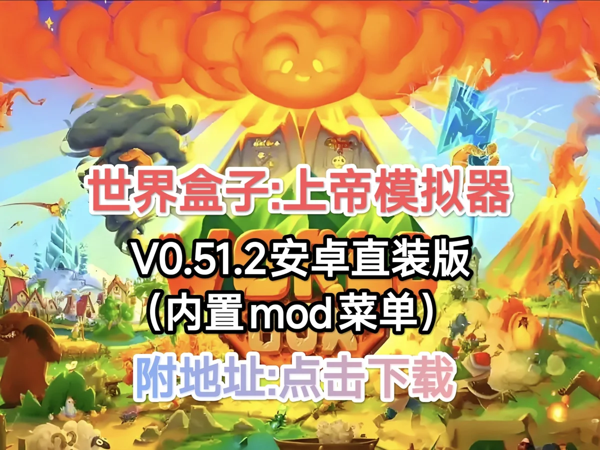 世界盒子上帝模拟器》安卓