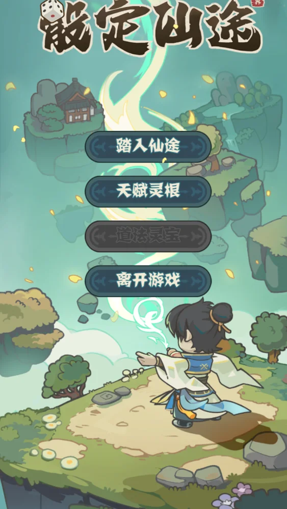 骰定仙途 - 游戏截图