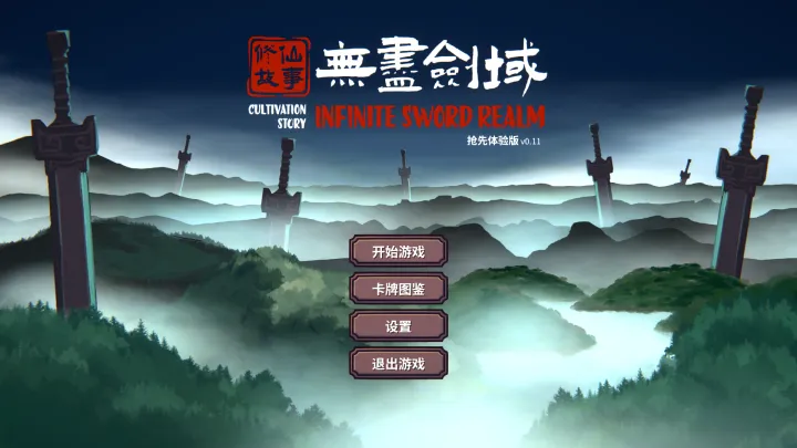 《修仙故事：无尽剑域》：2D单机Roguelike卡牌构筑 × 东方修仙题材 × 策略战斗