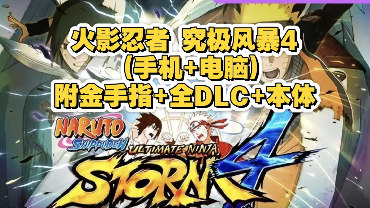 火影忍者究极风暴》最新安卓版,Steam移植+全角色解锁 - 游戏截图