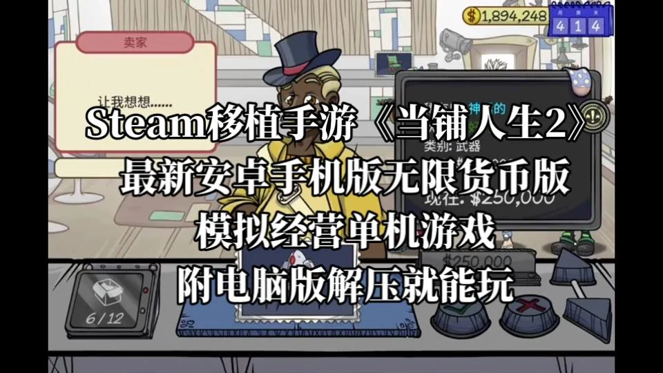 《当铺人生2》安卓无限货币版 Steam 移植模拟经营手游