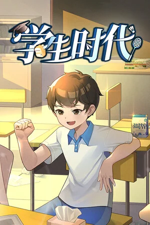 学生时代 - 游戏截图
