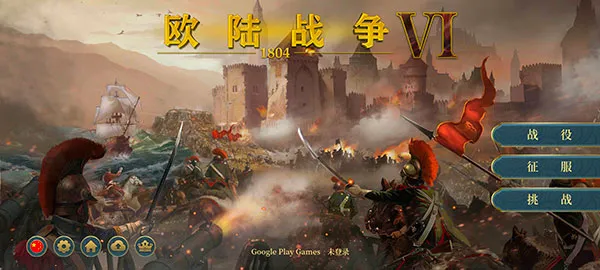 欧陆战争6 安卓无限金币中文版