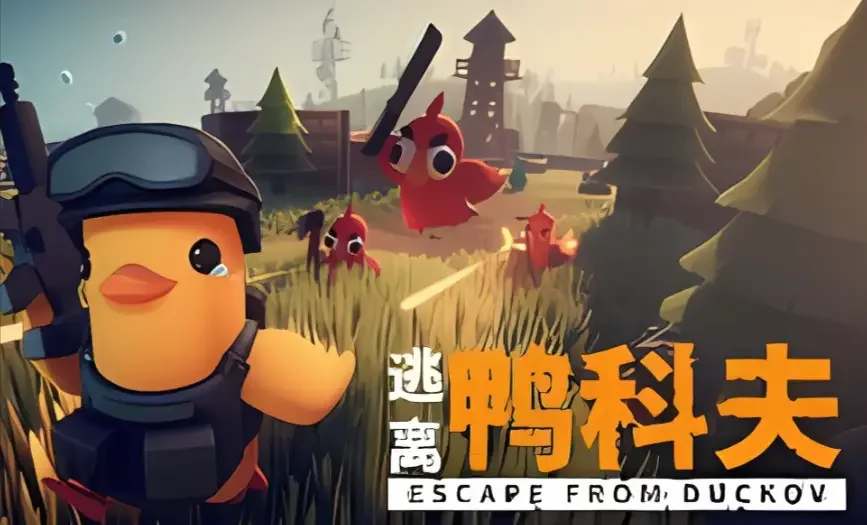 别破防鸭 - 游戏截图