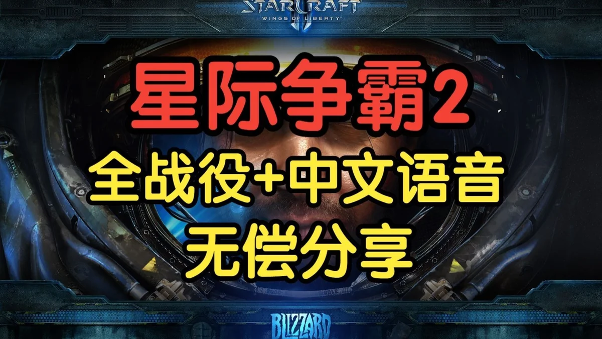 星际争霸2 世纪珍藏整合 - 游戏截图